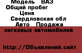  › Модель ­ ВАЗ 2110 › Общий пробег ­ 144 000 › Цена ­ 175 000 - Свердловская обл. Авто » Продажа легковых автомобилей   
